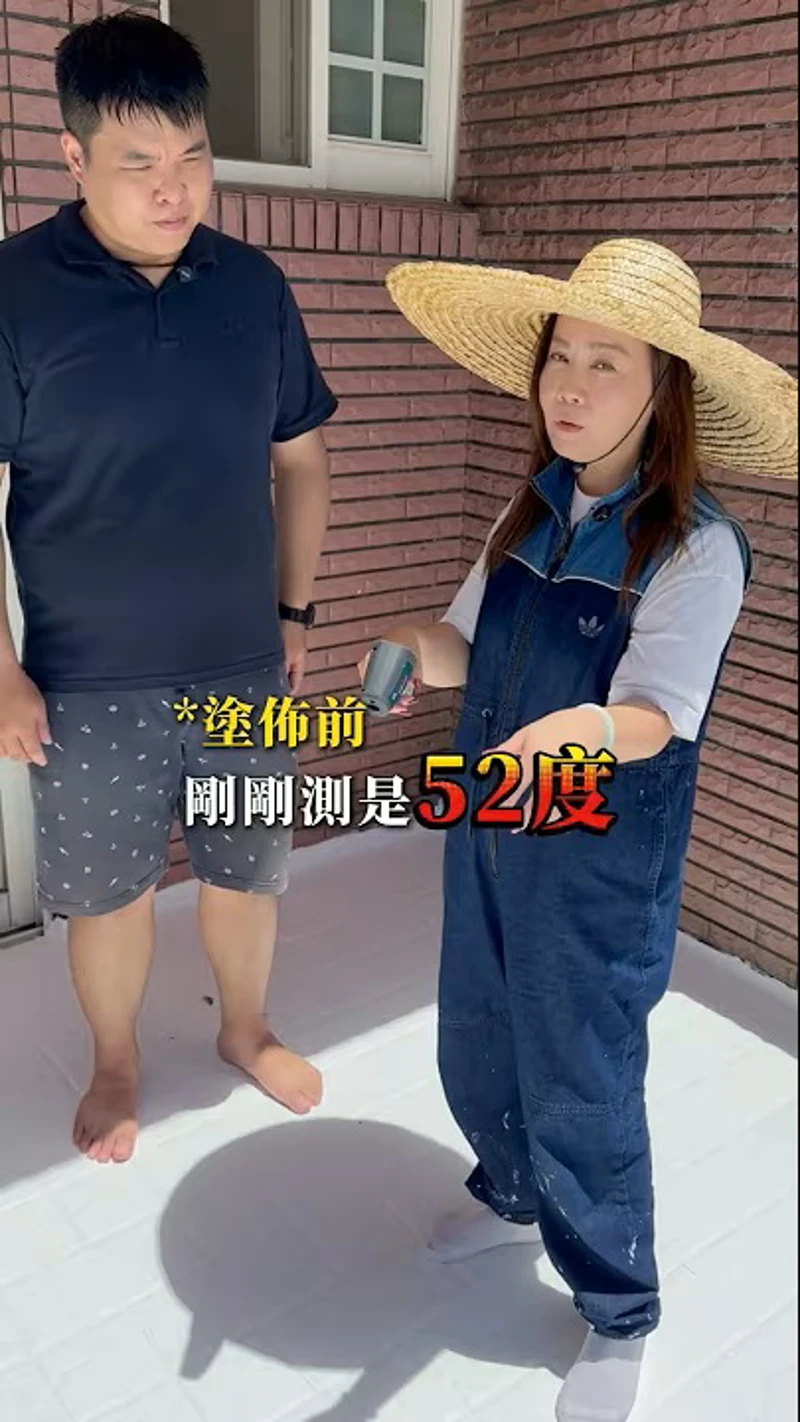 露台刷完隔熱漆，實測降溫18°C，真的差很多！#夏日冰盾 #隔熱塗料 #鐵皮屋 #溫差相差15度 #隔熱二姐